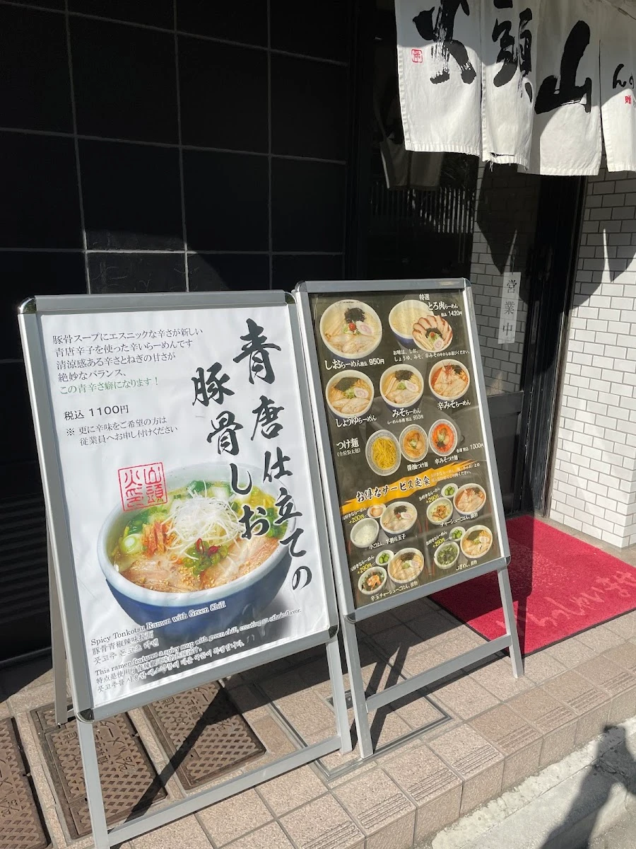 らーめん山頭火 五反田店 メニュー写真 9